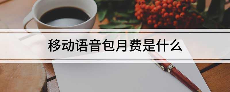 中國移動語音安心包的內(nèi)容是什么？如何退訂移動語音包月費(fèi)？