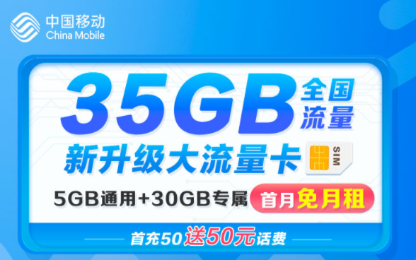 移動(dòng)流量卡新升級大流量 花卡首月免租充50送50超多專屬流量APP不限速手機(jī)卡