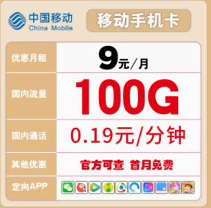 有沒(méi)有好用的移動(dòng)流量卡推薦 低至9元100多G大流量語(yǔ)音通話(huà)隨心用