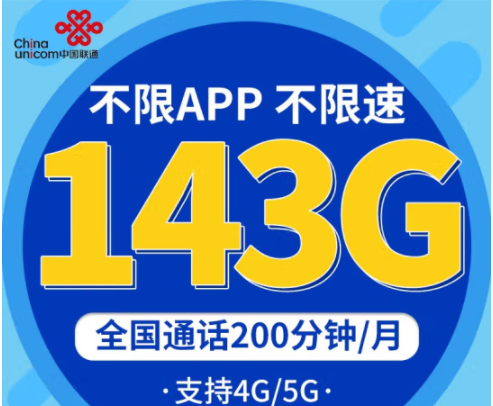 中國聯(lián)通不限速上網(wǎng)卡 企業(yè)辦公、直播、學(xué)生低月租青龍卡29元包143G 專屬9大權(quán)益