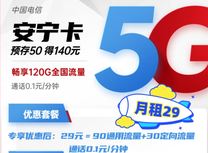 電信安寧卡29元月租包含90G通用+30G定向流量 預存50得140，更多好卡等你發現