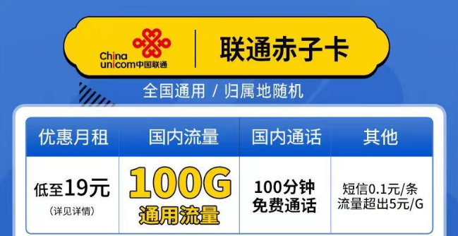 聯(lián)通赤子卡、精英卡套餐介紹 最低19元月租包100G通用+100分鐘語(yǔ)音全國(guó)可以手機(jī)卡
