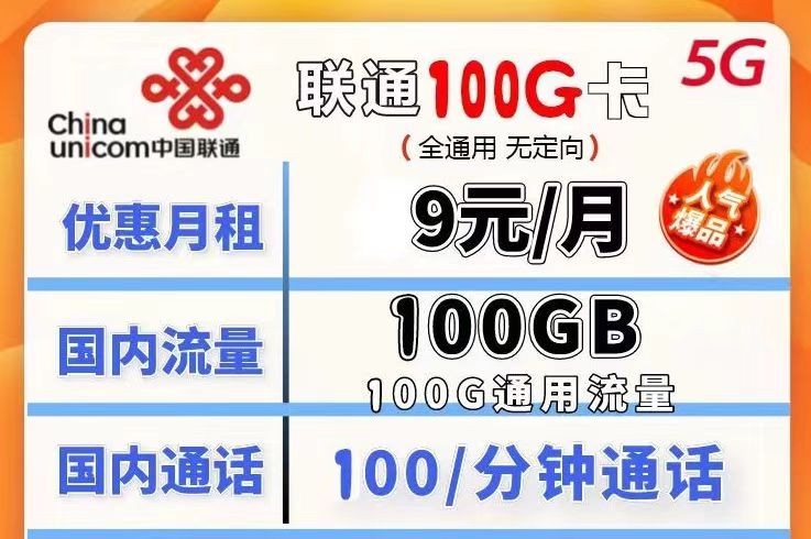 哪種聯(lián)通流量卡流量多月租又劃算？聯(lián)通100G不限速流量卡月租僅需9元