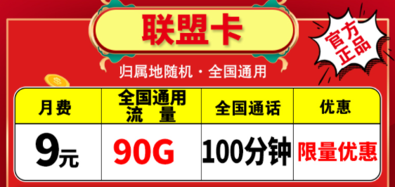 越便宜的流量卡越不能買嗎？電信聯(lián)盟卡月租9元包含90G通用+100分鐘語(yǔ)音