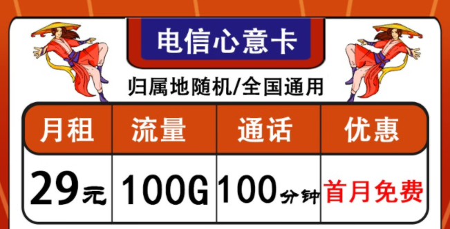 中國電信通用流量卡套餐推薦|電信心意卡、晨光卡|首月免費使用