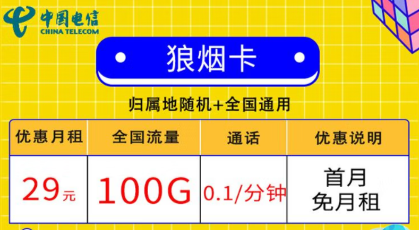 線上的流量卡套餐都有哪些小特點(diǎn)？電信狼煙卡、星斗卡套餐介紹
