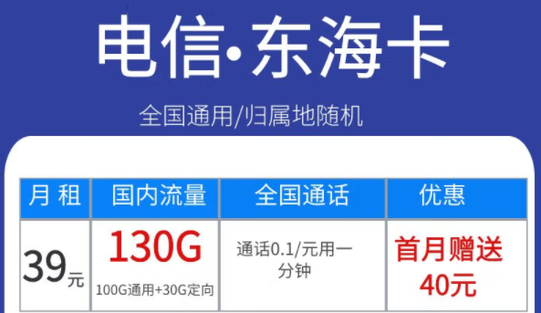 電信東海卡39元130G、永星卡30元120G+100分語(yǔ)音、海星卡29元100G流量|首月免費(fèi)全國(guó)通用