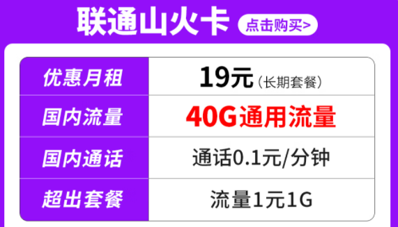 純通用流量套餐|聯(lián)通山火卡、水火卡、雷火卡|長(zhǎng)期套餐無合約可停機(jī)保號(hào)