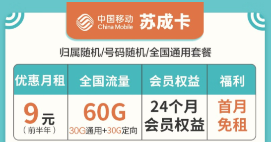 移動(dòng)流量卡套餐推薦|蘇成卡、宏光卡、星欣卡|全國(guó)通用套餐低月租首月0元用
