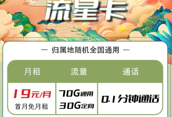 電信流量卡有哪些優惠套餐？電信流星卡19元100G長期|大?？?9元100G