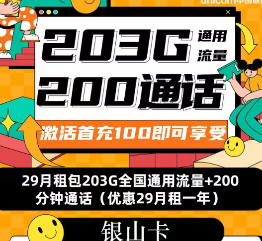 聯通流量套餐|聯通銀山卡、招?？ā⒋河慰▅流量+語音優享純通用流量卡