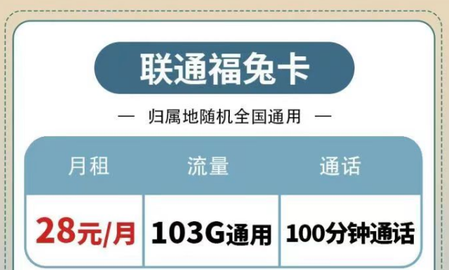 聯(lián)通純通用流量套餐|福兔卡28元103G、疊浪卡0元月租包103G通用|另有100分鐘免費通話