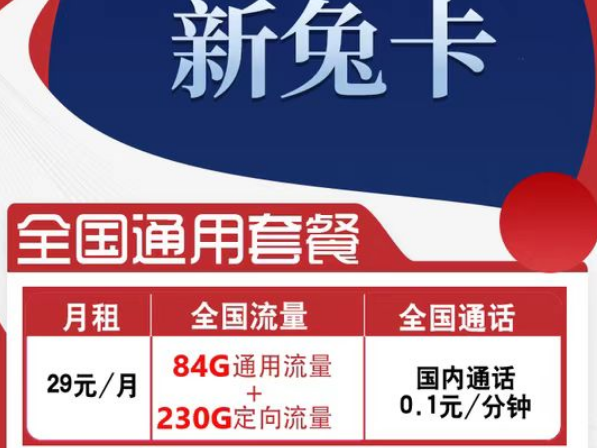 有全國可用的流量卡套餐嗎？電信新兔卡29元、肥肥卡9元100G|全國通用+首免