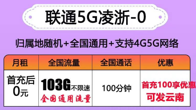 聯通有沒有0元的流量卡套餐？聯通5G凌浙卡0元享103G通用+100分語音|5G浙伏卡、風雪卡