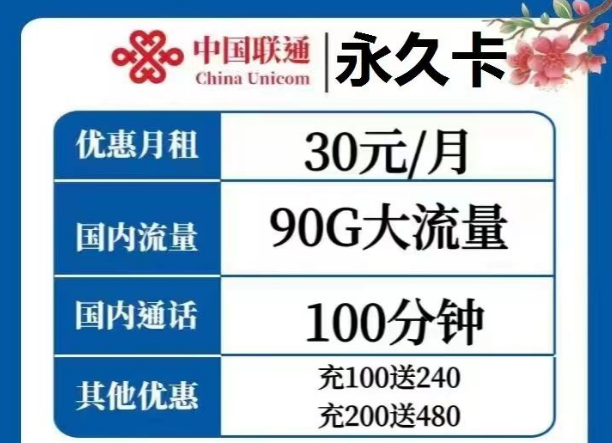 選擇哪種流量卡才是最優？聯通永久卡30元、天慶卡19元月租|純通用流量+語音通話