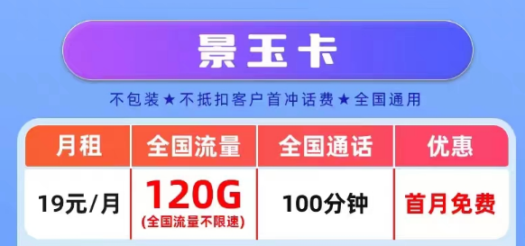 官方營業廳APP可查的真實聯通流量卡套餐|景玉卡、景春卡、景童卡|真實月租，超級優惠