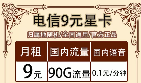 全月資費指的是什么意思?全國通用的電信超值流量套餐|9元90G星卡、19元?？?、流量王卡