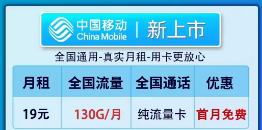 移動19元100G純流量卡套餐推薦|全新卡、鎮店款純流量套餐|19元130G新上市卡
