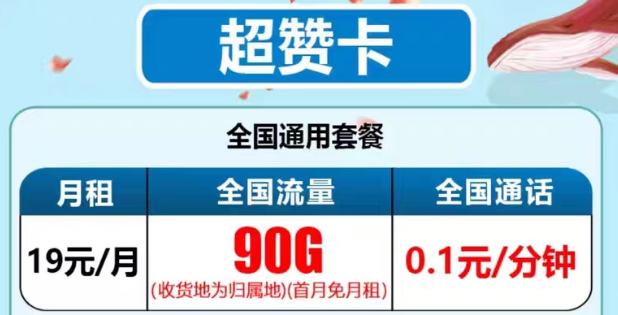 最新推出的電信流量卡有沒有好用的？電信19元90G超贊卡、29元95G和清卡|語音通話1毛1分