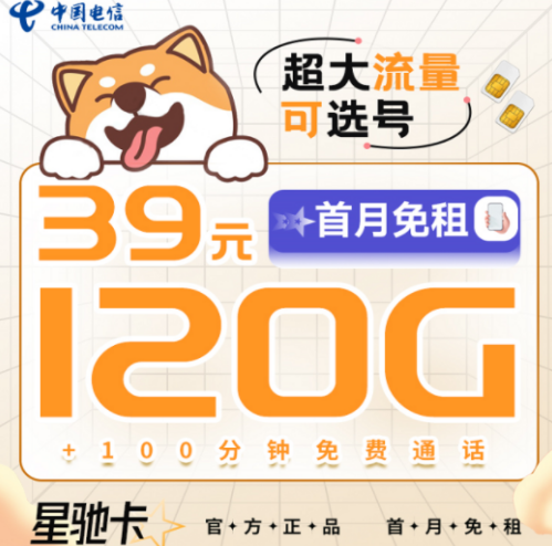 早看見(jiàn)早享受！39元電信星馳卡=120G超大流量+100分鐘通話(huà)|可選號(hào)長(zhǎng)期套餐