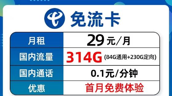 超值優(yōu)惠的電信流量卡套餐有沒有？電信9元314G免流卡、長期5G飛衡卡、19元130G海風(fēng)卡