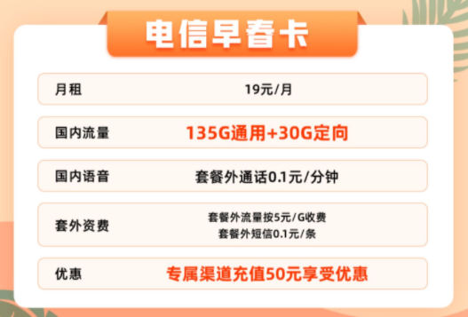 官方資費(fèi)無套路無合約的電信流量卡|19元165G早春卡、25元165G+100分鐘的優(yōu)惠卡