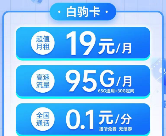 電信19元白駒卡95G流量、電信29元純流量雙星卡180G超大流量無合約的電信優(yōu)惠套餐