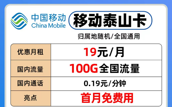 移動流量卡各個檔位隨意挑選|移動19元泰山卡、29元青葵卡、39元銀龍卡|流量也夠用！