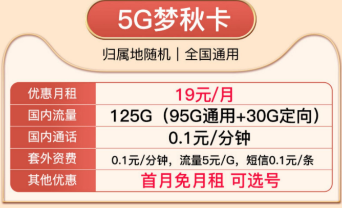 就沒有實惠好用的移動流量卡了嗎？移動19元5G夢秋卡、移動29元風光卡純通用流量卡