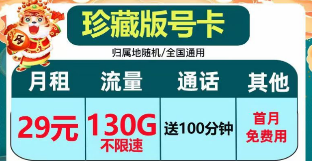 正規(guī)套餐、劃算實惠|電信珍藏版29元包130G+100分鐘|電信小湖卡19元95G