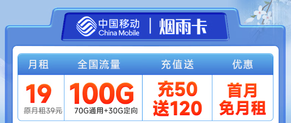 好使的移動流量卡？移動煙雨卡19元100G！優享一夏！