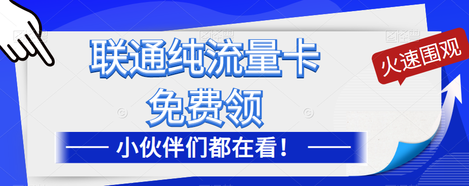 聯通純流量卡免費申請！優惠大酬賓！免費領流量卡啦！